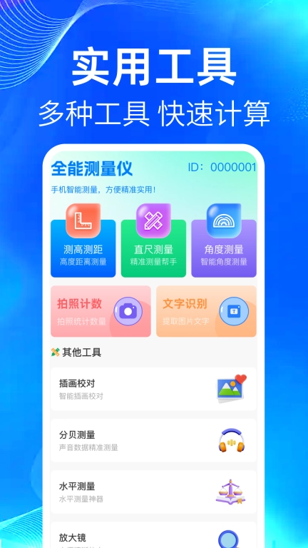 全能手机测量仪