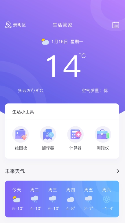 手机助手管家-生活管家