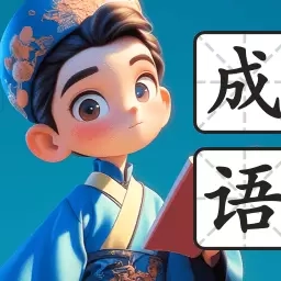 海刷成语