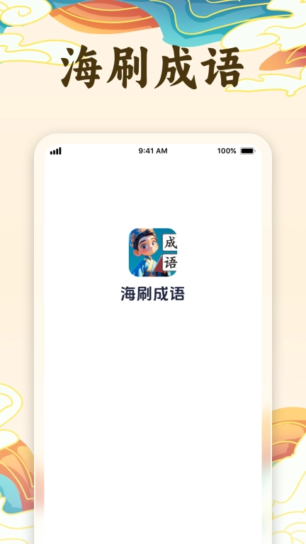 海刷成语