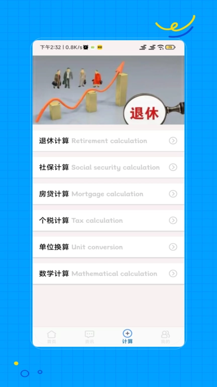 退休计算