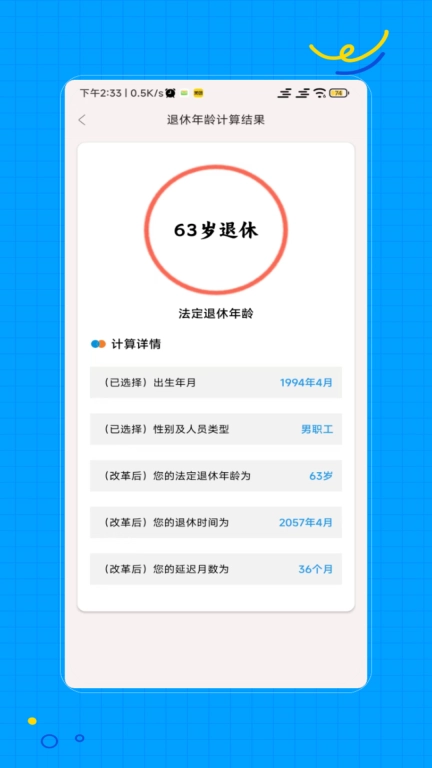 退休计算