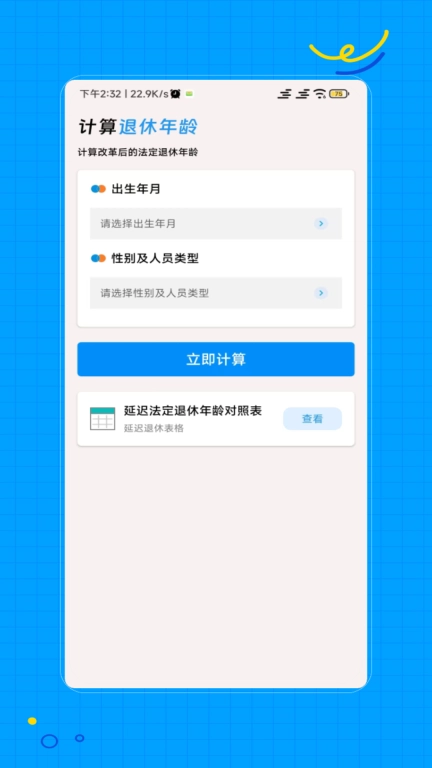 退休计算