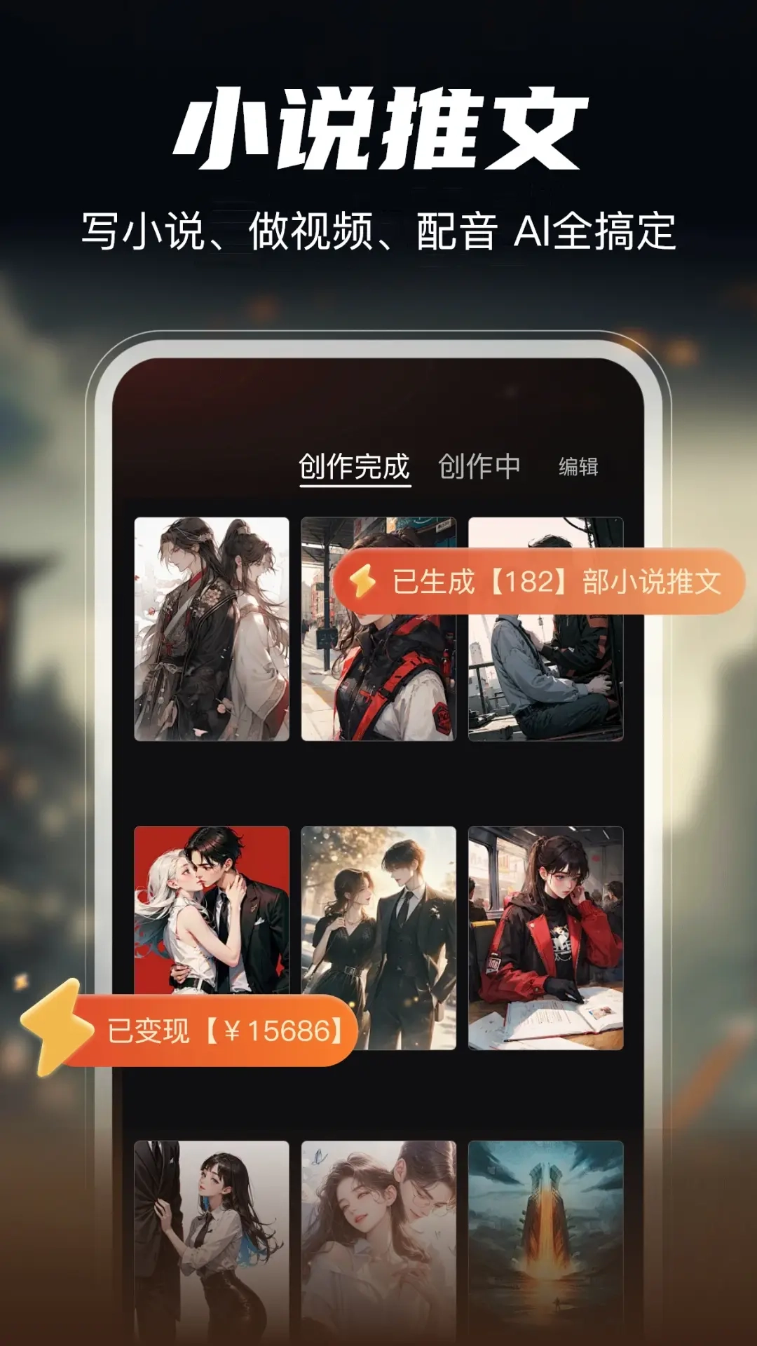 AI Go-短剧授权混剪小说推文