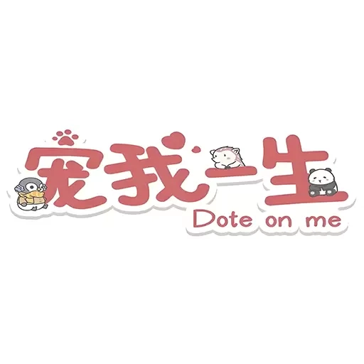 宠我一生之恋