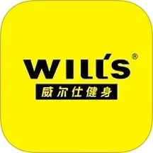 威尔仕健身