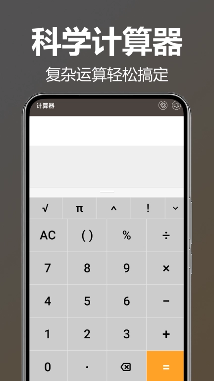 计算器万能
