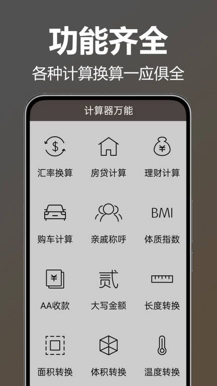 计算器万能