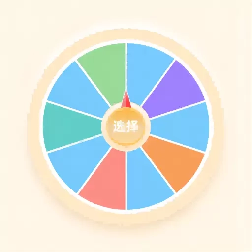 小选择幸运转-今天吃什么