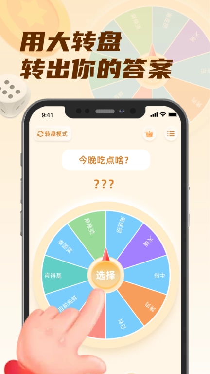 小选择幸运转-今天吃什么
