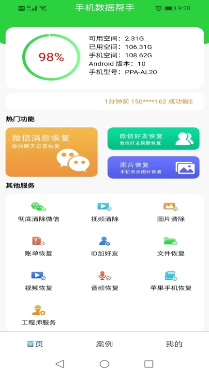 手机数据帮手-聊天记录恢复