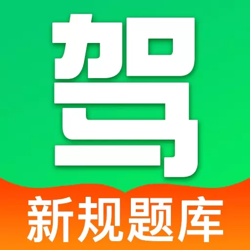 驾证考典-驾照考试