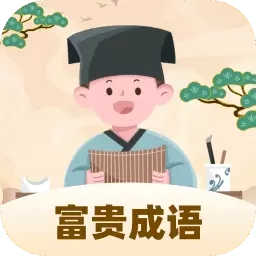 富贵成语