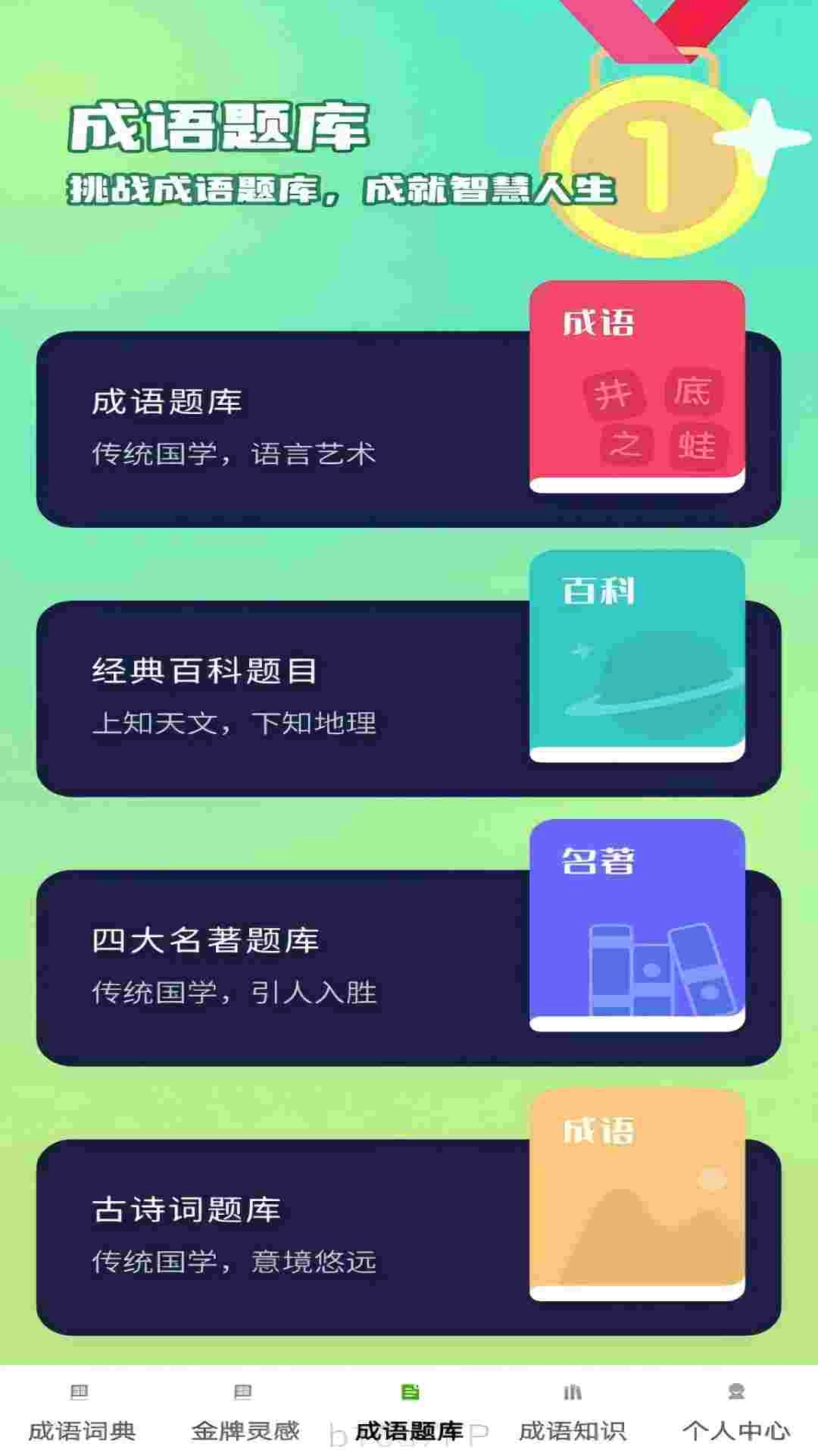 金牌成语