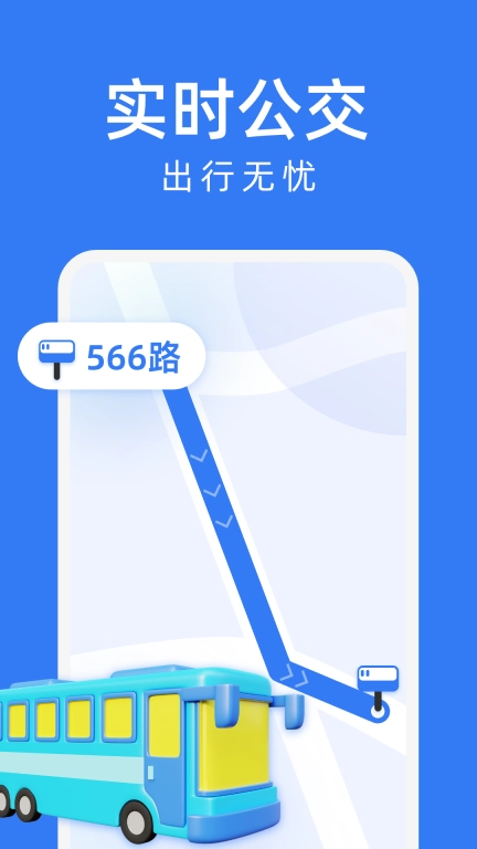 公交车出行查询-精准实时公交