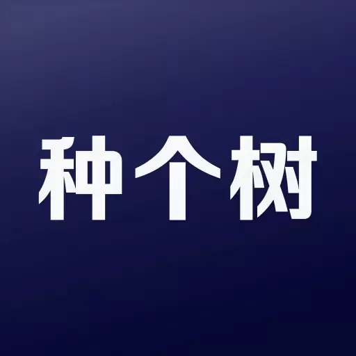 种个树