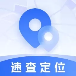 速查定位