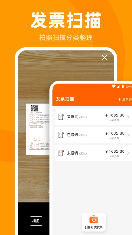 发票管家-发票扫描