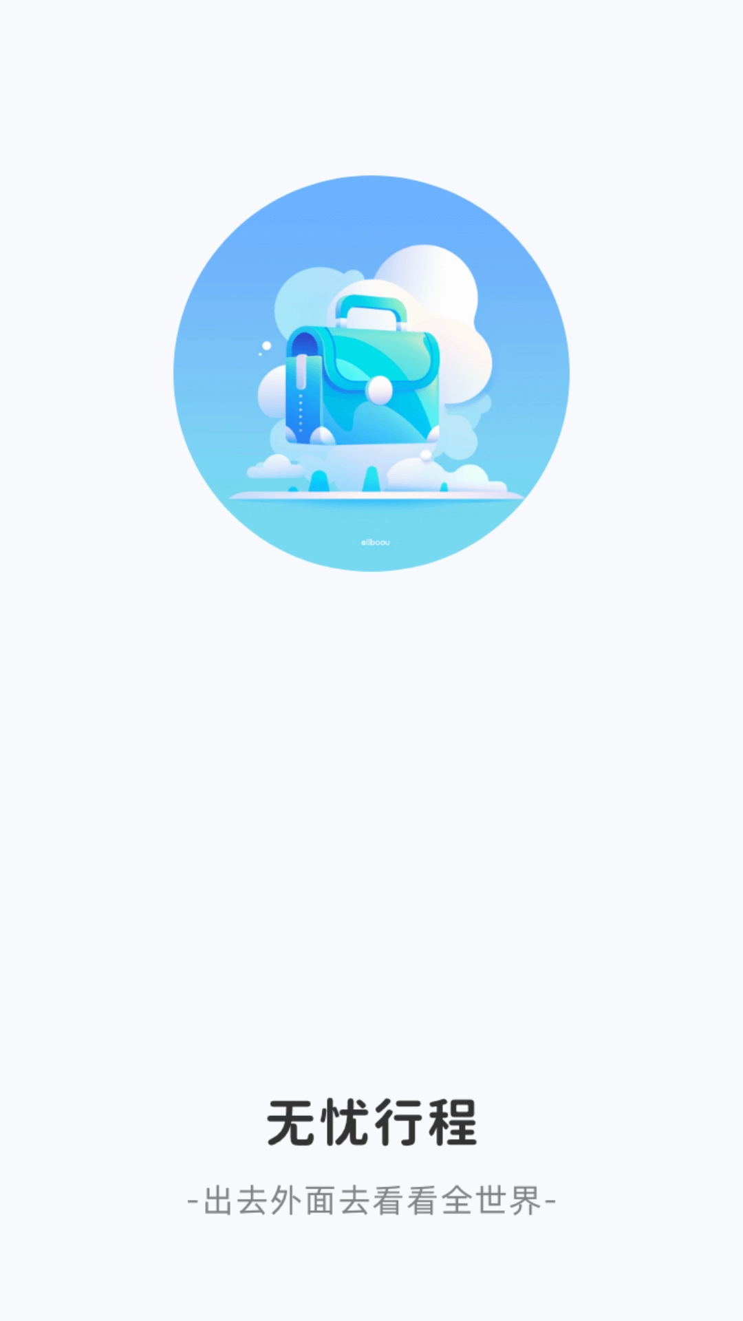 无忧行程