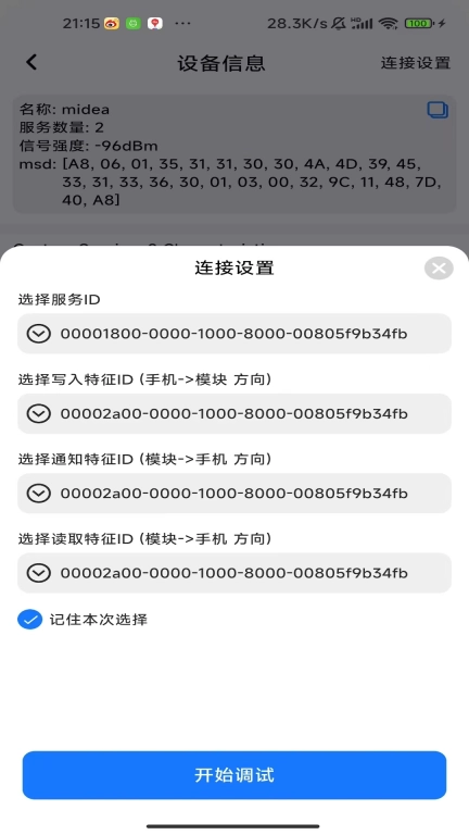 小飞蓝牙调试