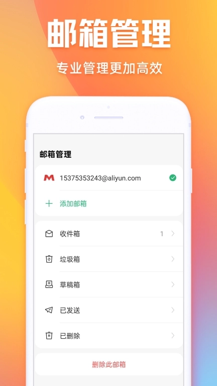 免费邮箱管家