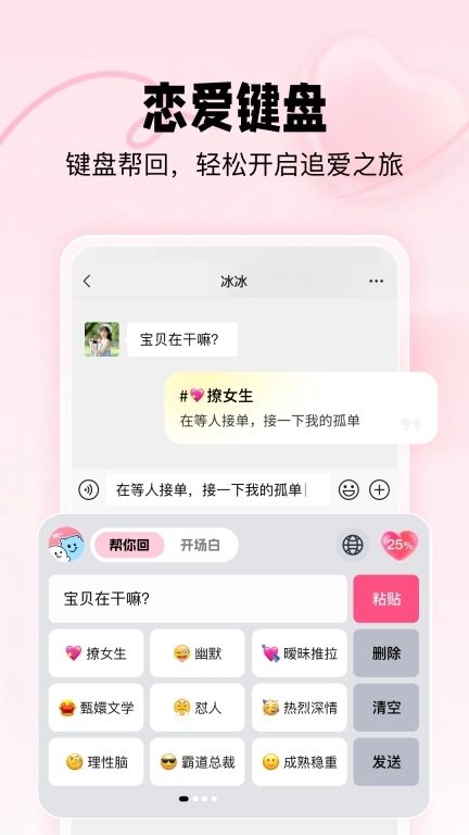 恋爱修炼手册-恋爱键盘帮你回