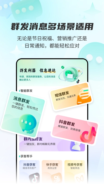 拓客消息群发