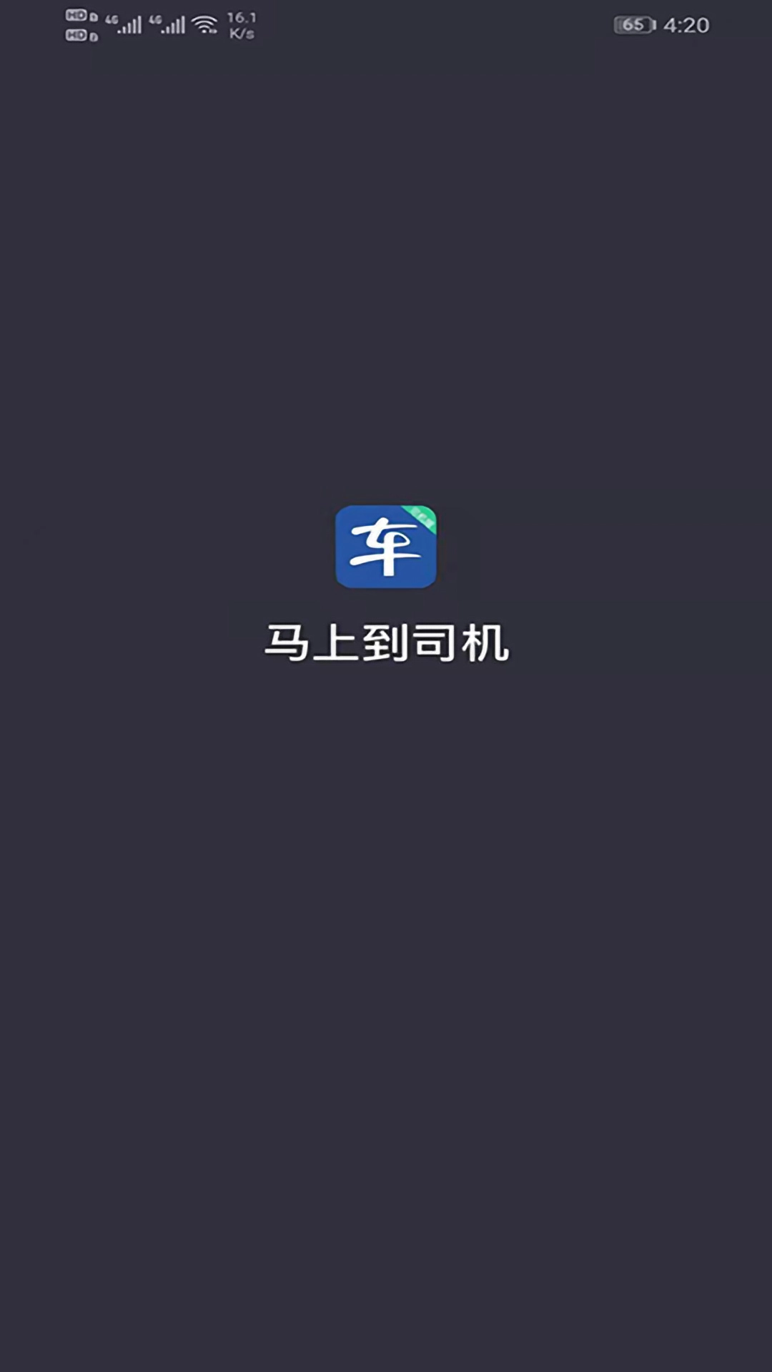 马上到司机