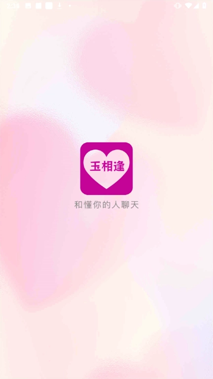 玉相逢