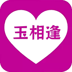 玉相逢