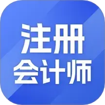 注册会计师习题宝