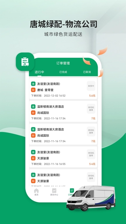 唐城绿配物流公司版