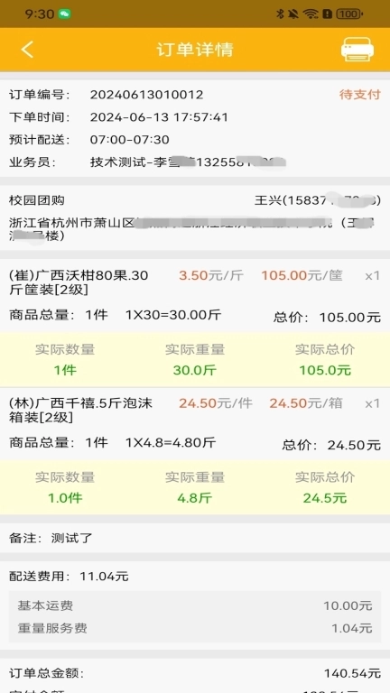 果速配送