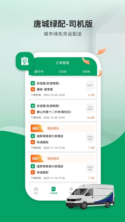 唐城绿配司机版
