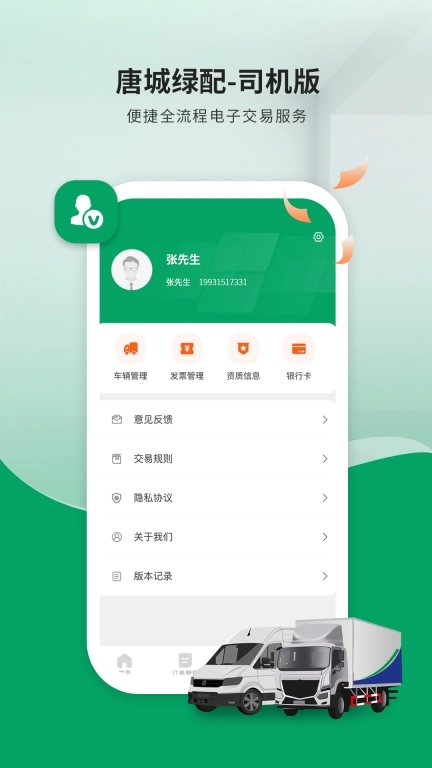 唐城绿配司机版