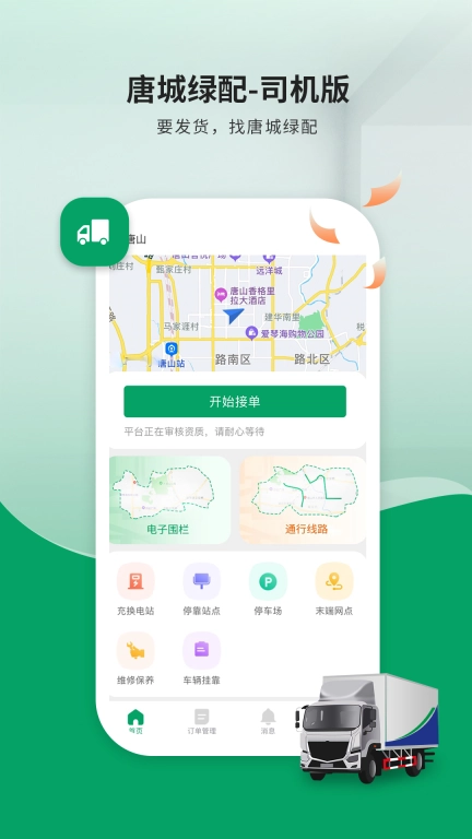 唐城绿配司机版