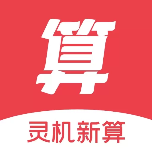 灵机新算