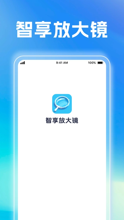 智享放大镜