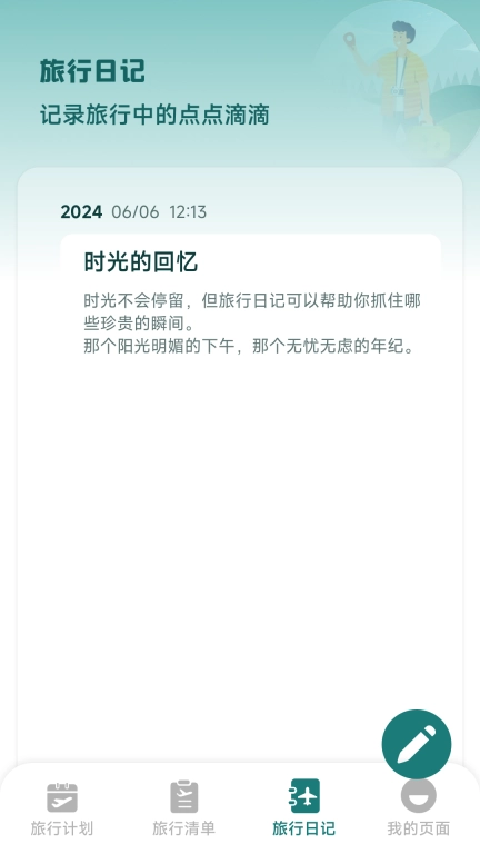 旅行时光