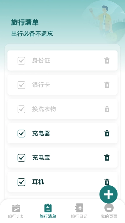 旅行时光