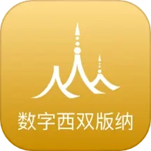 数字西双版