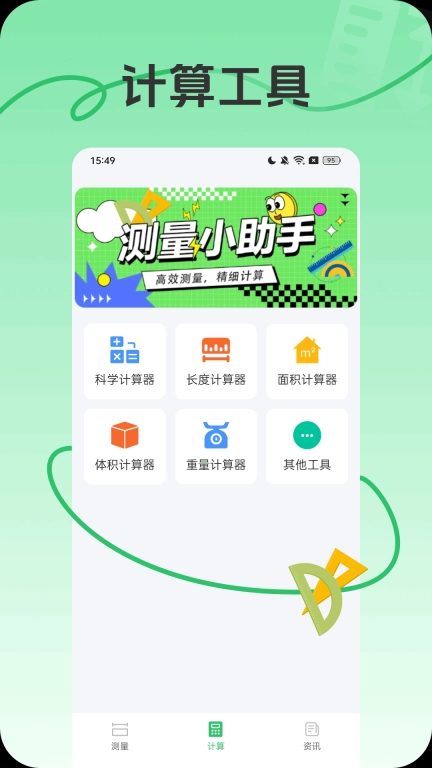 测量小助手