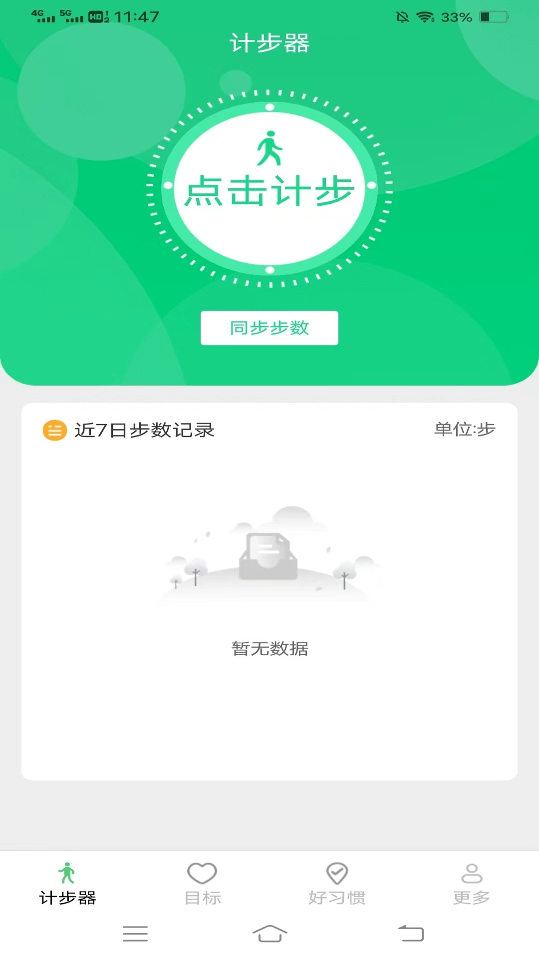 计步天天暖