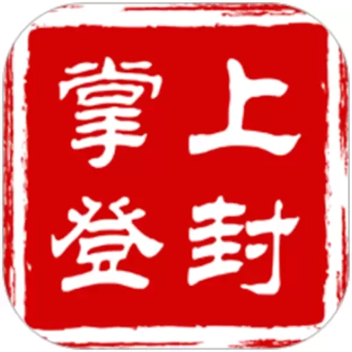 掌上登封