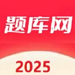 题库网-你的学习好工具