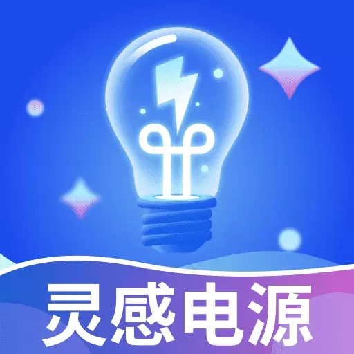 灵感电源库