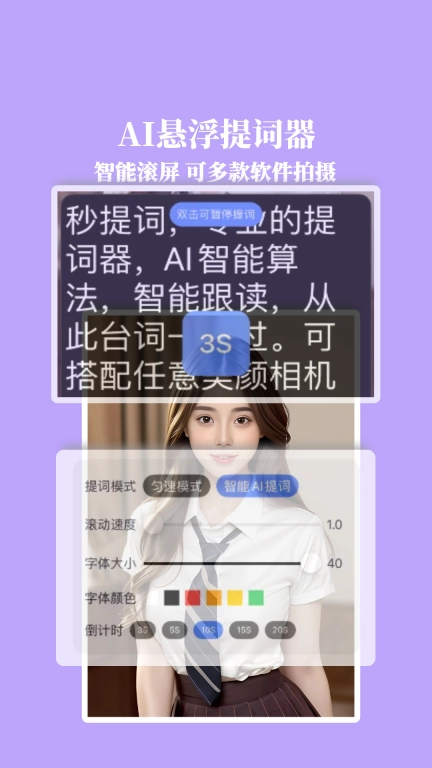 提词器秒提词