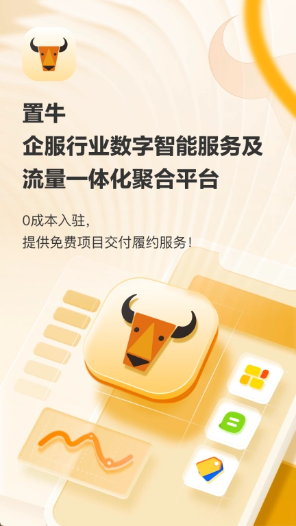 置牛销客-商家端，0元入驻