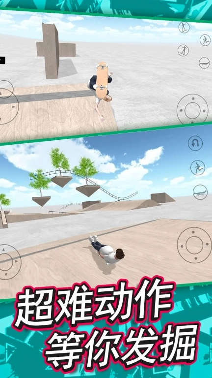 自由滑板模拟