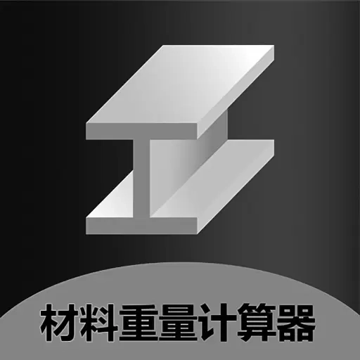材料重量计算器-钢材金属重量计算